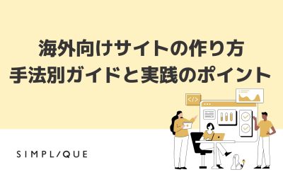 海外向けサイトの作り方｜手法別ガイドと実践のポイント