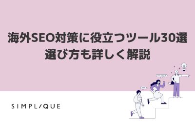 海外SEO対策に役立つツール30選｜選び方も詳しく解説