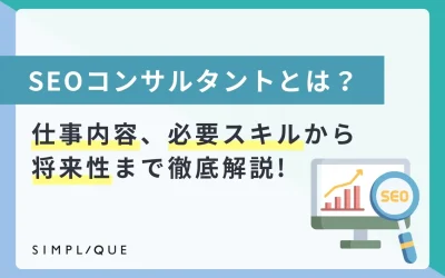 SEOコンサルタントとは？仕事内容、必要スキルから将来性まで徹底解説