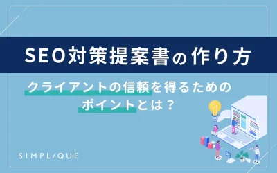 SEO対策提案書の作り方完全ガイド｜クライアントの信頼を得るためのポイントとは？