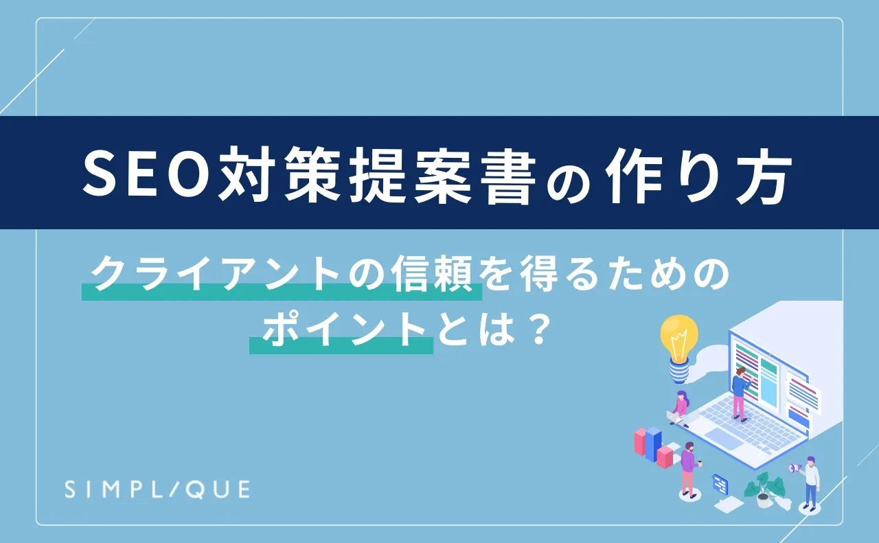 メインビジュアル：SEO対策提案書の作り方完全ガイド｜クライアントの信頼を得るためのポイントとは？