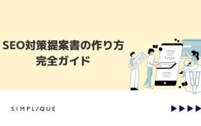 SEO対策提案書の作り方完全ガイド｜クライアントの信頼を得るためのポイントとは？