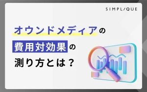 メインビジュアル：オウンドメディアの費用対効果の測り方とは？