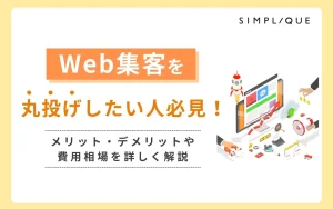 メインビジュアル：Web集客を丸投げしたい人必見！メリット・デメリットや費用相場を詳しく解説