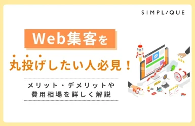 メインビジュアル：Web集客を丸投げしたい人必見！メリット・デメリットや費用相場を詳しく解説