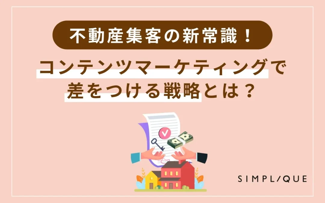 不動産集客の新常識！コンテンツマーケティングで差をつける戦略とは？