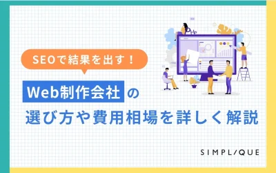 SEOで結果を出す！Web制作会社の選び方や費用相場を詳しく解説