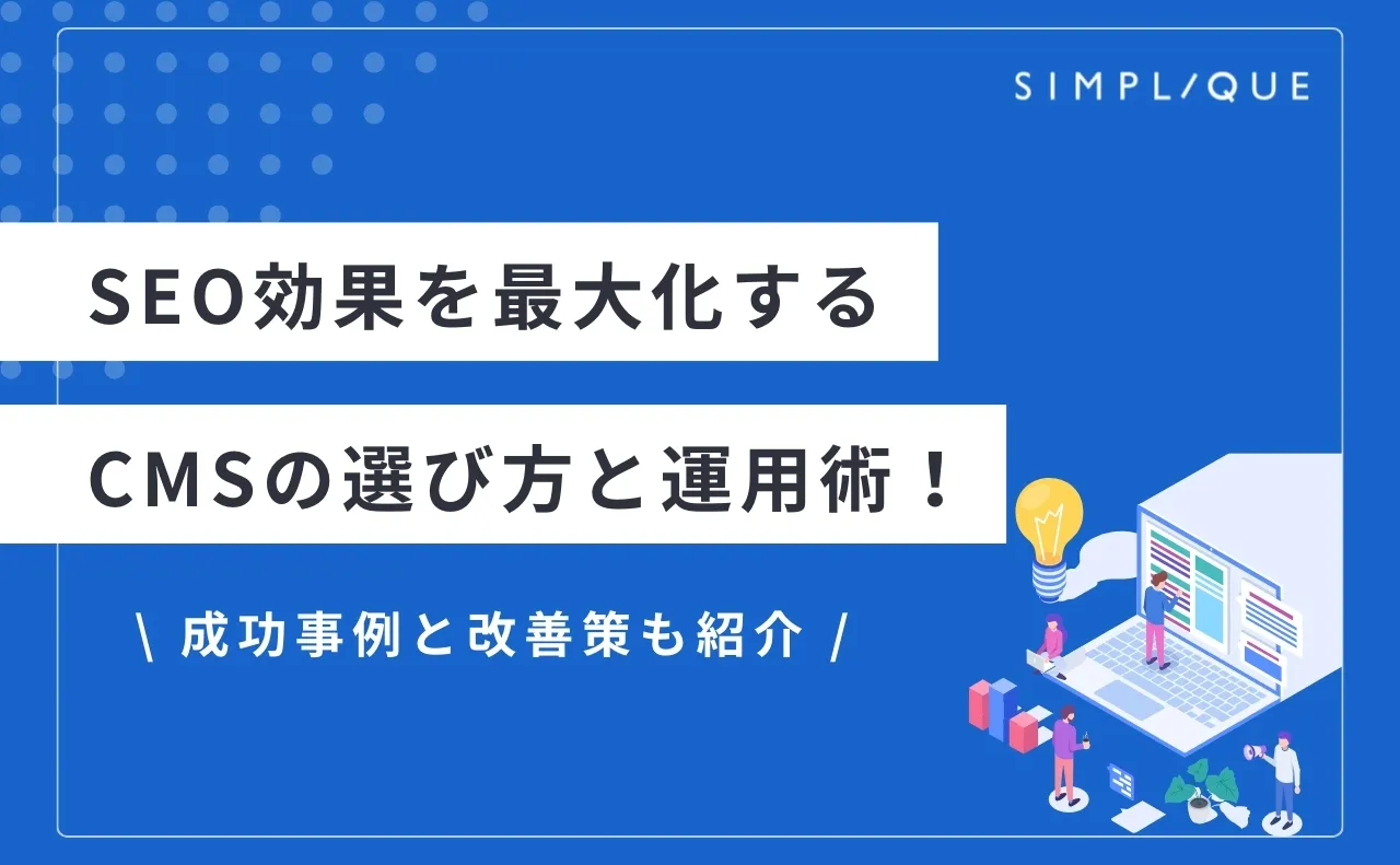 メインビジュアル：SEO効果を最大化するCMSの選び方と運用術！成功事例と改善策も紹介