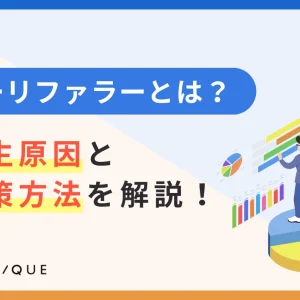 ノーリファラーとは？発生原因と対策方法を解説