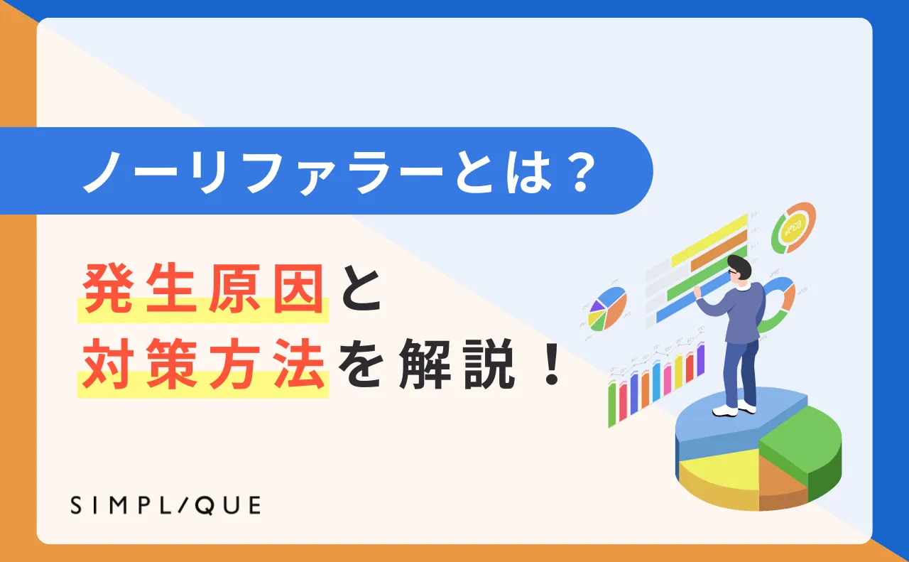 ノーリファラーとは？発生原因と対策方法を解説