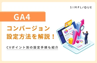 メインビジュアル：GA4のコンバージョン設定方法を解説！CVポイント別の設定手順も紹介