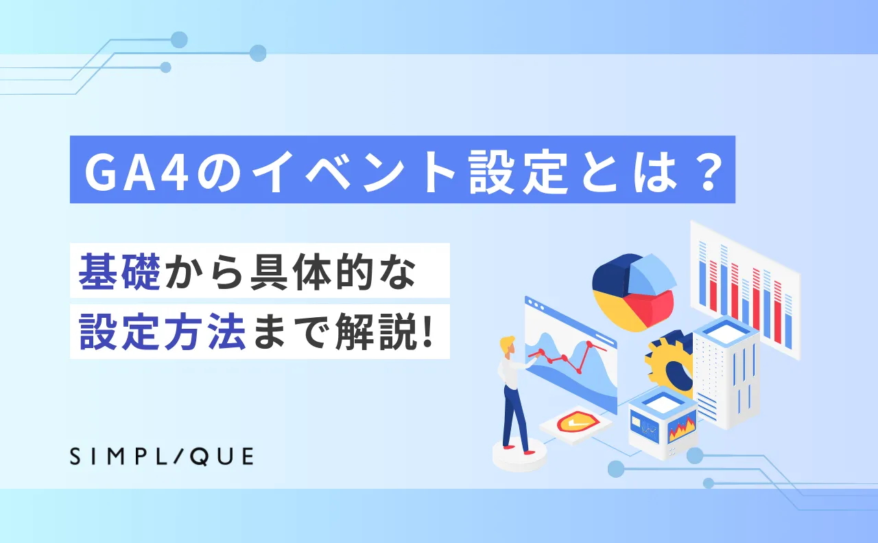 GA4のイベント設定とは？基礎から具体的な設定方法まで解説
