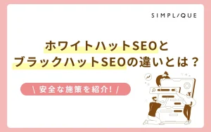 メインビジュアル：ホワイトハットSEOとブラックハットSEOの違いとは？安全な施策を紹介