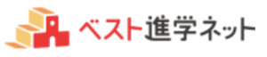 ベスト進学ネット