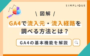 メインビジュアル：【図解】GA4で流入元・流入経路を調べる方法とは？GA4の基本機能を解説