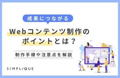 メインビジュアル：成果につながるWebコンテンツ制作のポイントとは？制作手順や注意点を解説