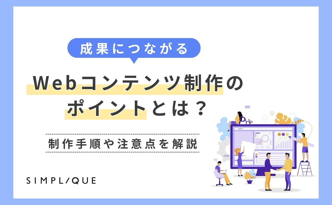 メインビジュアル：成果につながるWebコンテンツ制作のポイントとは？制作手順や注意点を解説