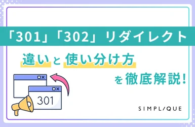 301・302リダイレクトの違いは？SEOへの影響や設定方法を解説