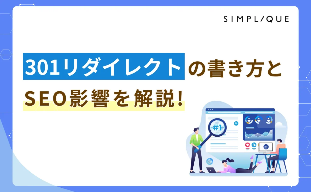 301リダイレクトの書き方(htaccessなど)とSEO影響を解説