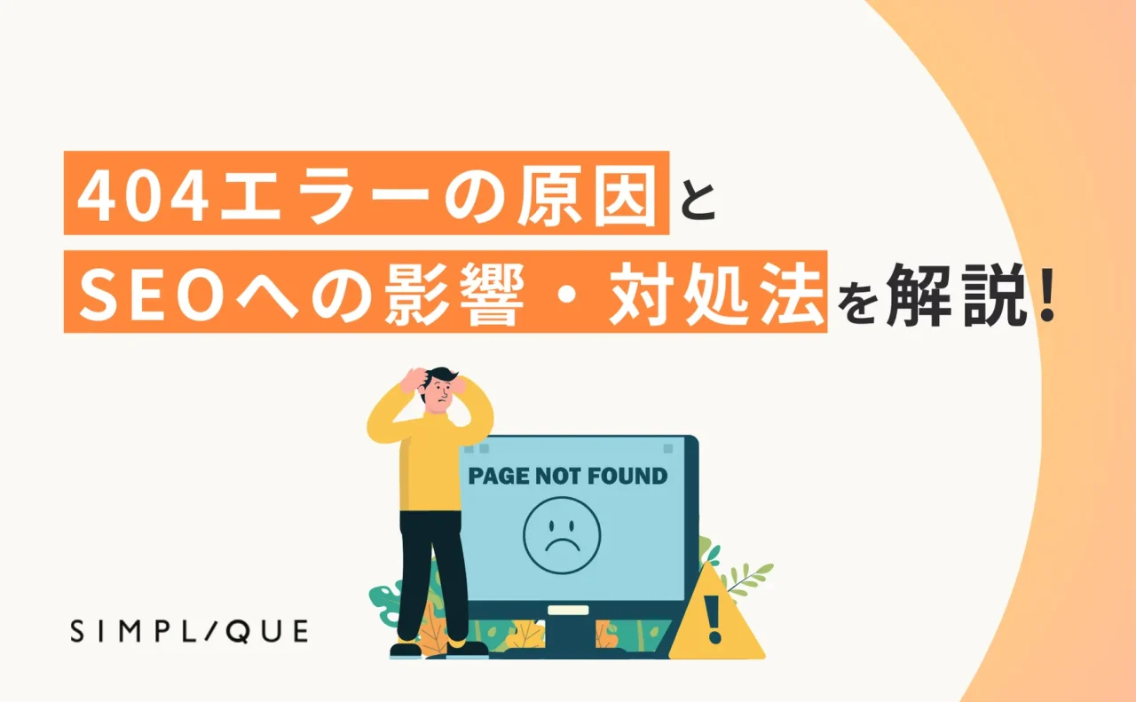 404エラー(not found)の原因とSEOへの影響・対処法を解説