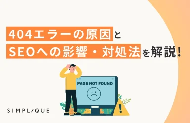 404エラー(not found)の原因とSEOへの影響・対処法を解説