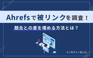 Ahrefs(エイチレフス)で被リンクを調査｜競合との差を埋める方法とは？