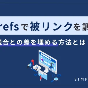Ahrefs(エイチレフス)で被リンクを調査｜競合との差を埋める方法とは？