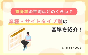 直帰率の平均はどのくらい？業種・サイトタイプ別の基準を紹介