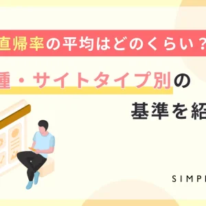 直帰率の平均はどのくらい？業種・サイトタイプ別の基準を紹介
