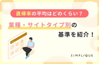 直帰率の平均はどのくらい？業種・サイトタイプ別の基準を紹介