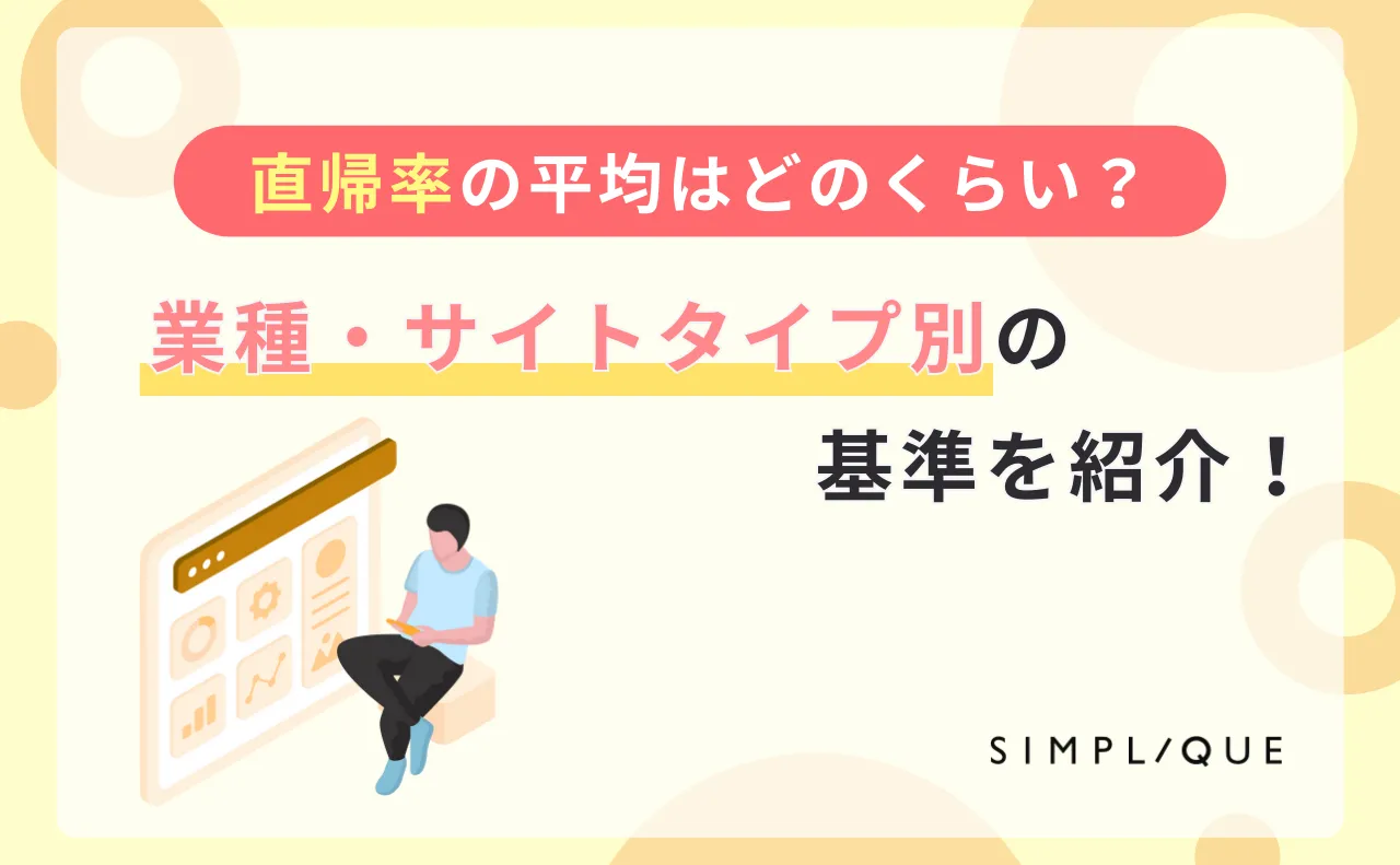 直帰率の平均はどのくらい？業種・サイトタイプ別の基準を紹介