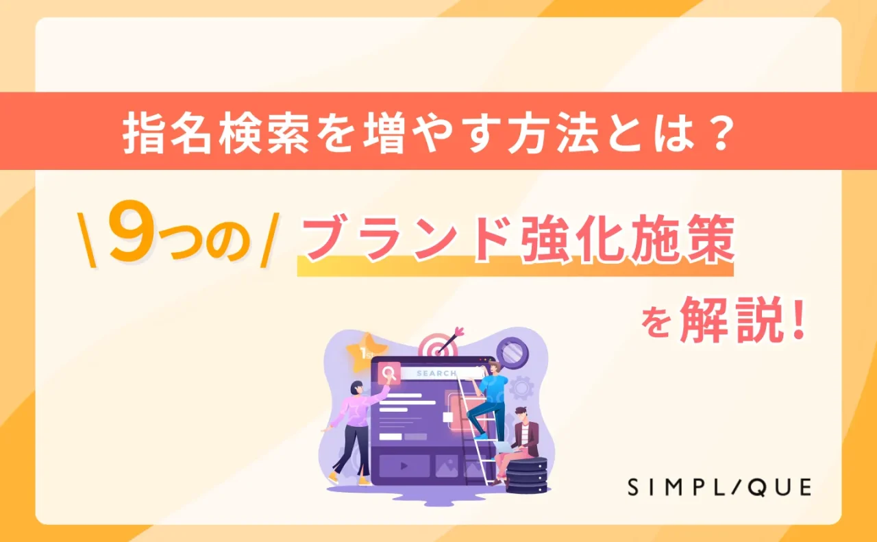 指名検索を増やす方法とは？9つのブランド強化施策を解説
