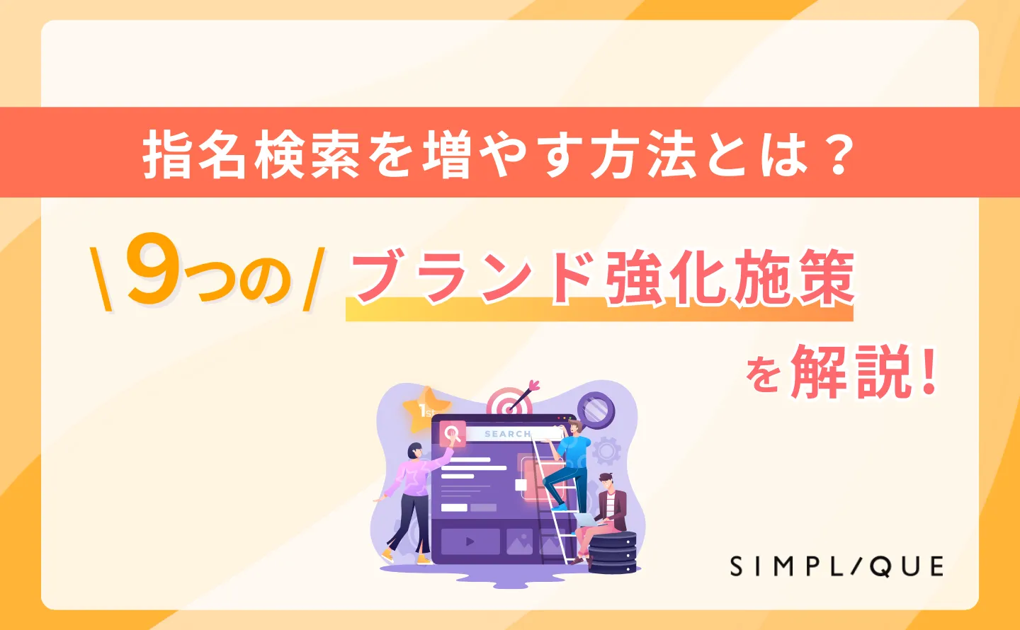 指名検索を増やす方法とは？9つのブランド強化施策を解説