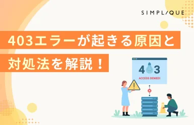 403(Forbidden)エラーが起きる原因と対処法を解説