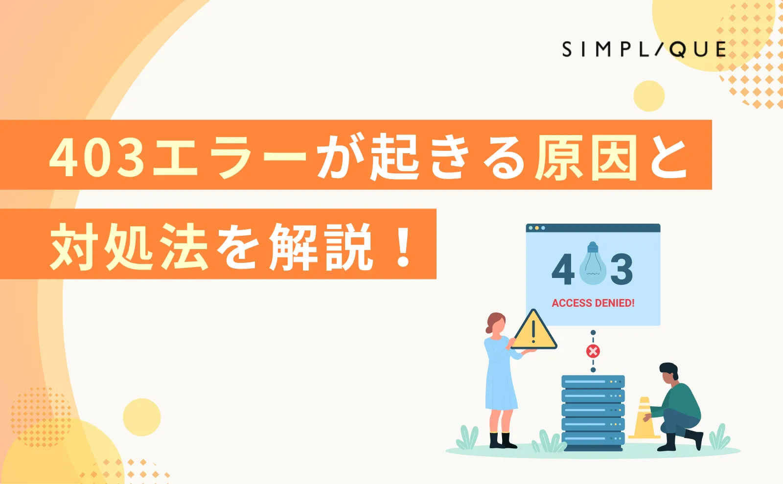 403(Forbidden)エラーが起きる原因と対処法を解説 | WEB(SEO