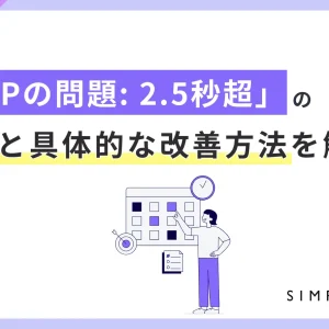 「LCPの問題: 2.5秒超」の原因と具体的な改善方法を解説
