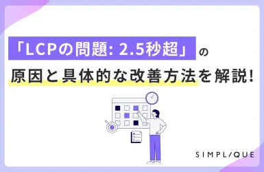 「LCPの問題: 2.5秒超」の原因と具体的な改善方法を解説