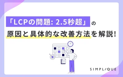 「LCPの問題: 2.5秒超」の原因と具体的な改善方法を解説