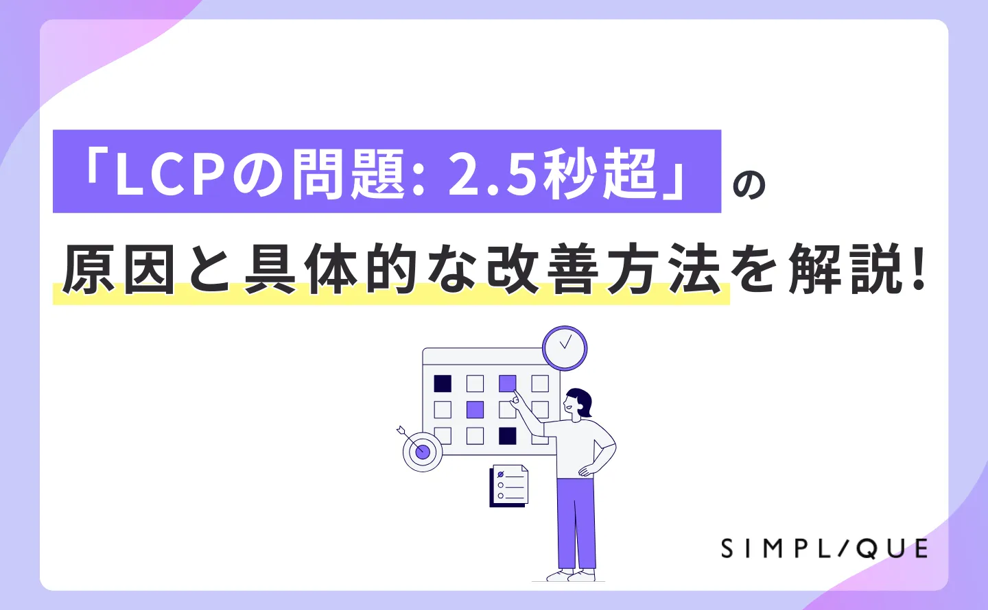 「LCPの問題: 2.5秒超」の原因と具体的な改善方法を解説