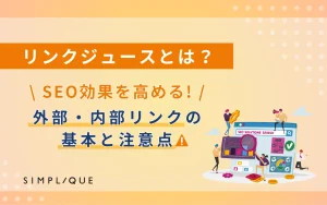 リンクジュースとは？SEO効果を高める外部/内部リンクの基本と注意点