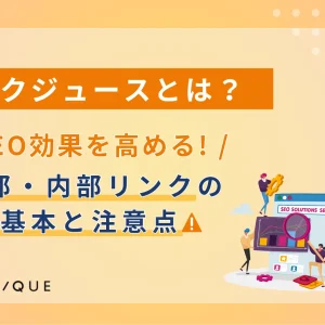 リンクジュースとは？SEO効果を高める外部/内部リンクの基本と注意点