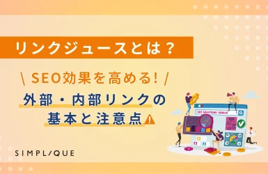 リンクジュースとは？SEO効果を高める外部/内部リンクの基本と注意点