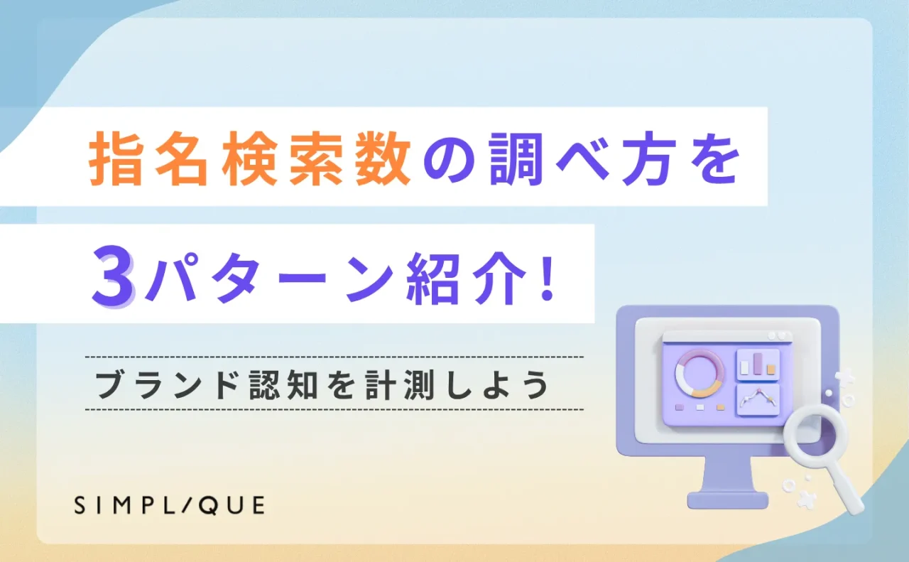 指名検索数の調べ方を3パターン紹介｜ブランド認知を計測しよう