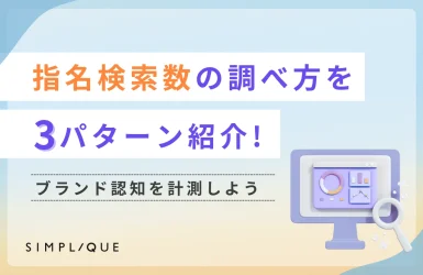 指名検索数の調べ方を3パターン紹介｜ブランド認知を計測しよう