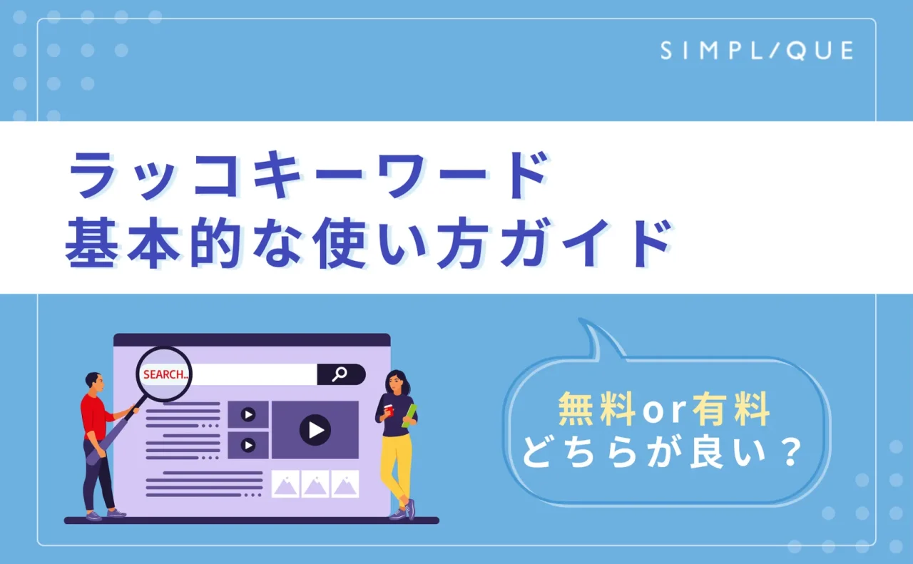 【ラッコキーワード基本的な使い方ガイド】無料/有料どちらが良い？
