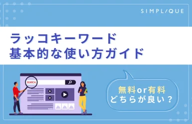 【ラッコキーワード基本的な使い方ガイド】無料/有料どちらが良い？
