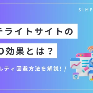 サテライトサイトのSEO効果とは？ペナルティ回避方法を解説