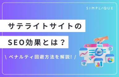 サテライトサイトのSEO効果とは？ペナルティ回避方法を解説