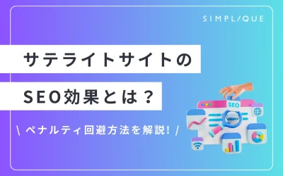 サテライトサイトのSEO効果とは？ペナルティ回避方法を解説