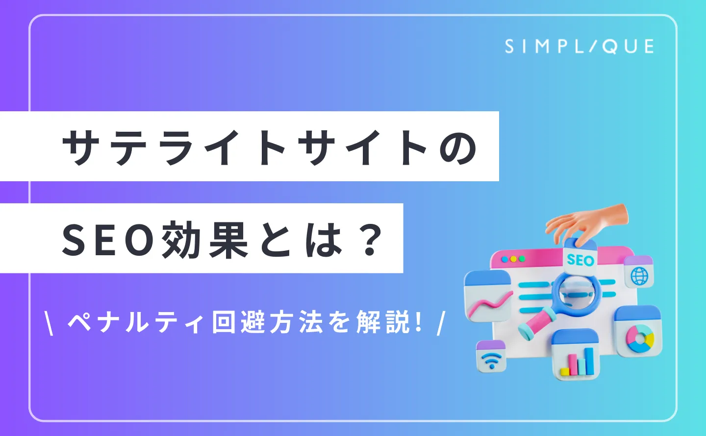 サテライトサイトのSEO効果とは？ペナルティ回避方法を解説